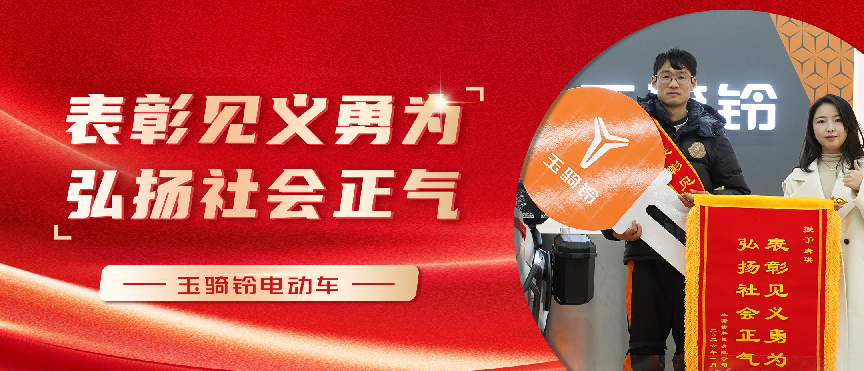 致敬平凡英雄！玉骑铃为见义勇为者加冕，让安全与担当同行