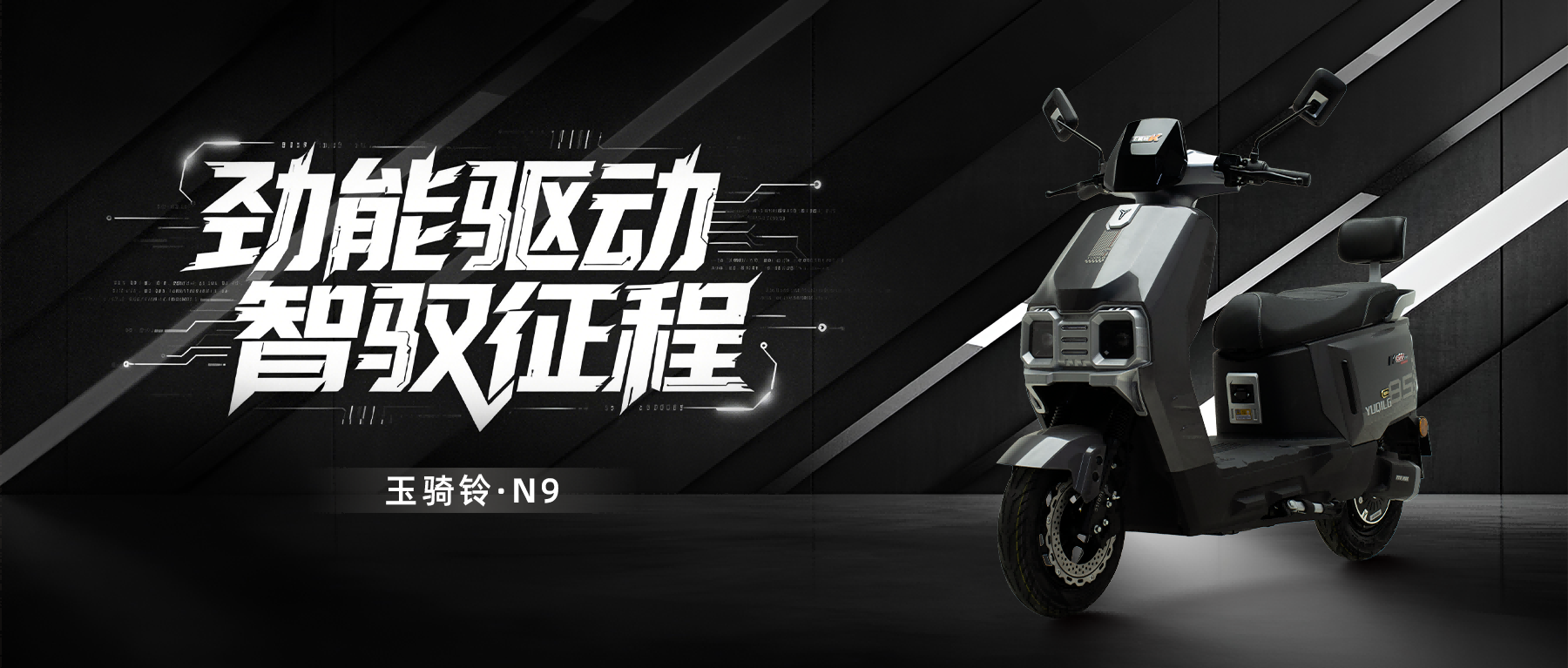 玉骑铃N9 | 劲能驱动，智驭征程