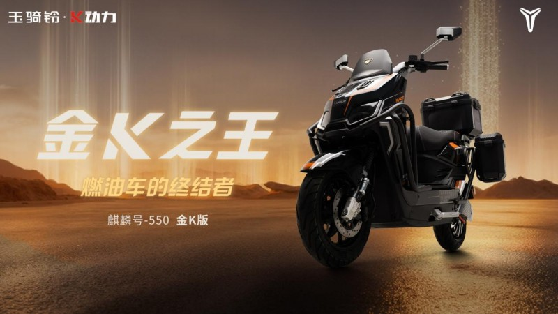 麒麟逐风，智驭远方——玉骑铃麒麟号-550金K版电动摩托车全新上市