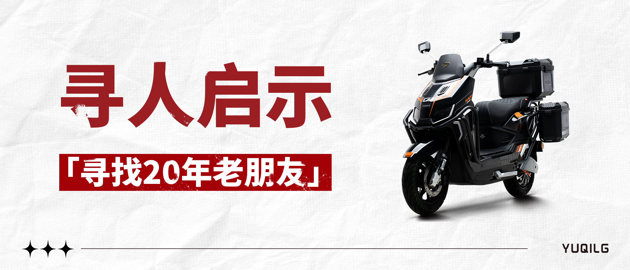 寻人启事 | 玉骑铃给新老朋友送车啦！