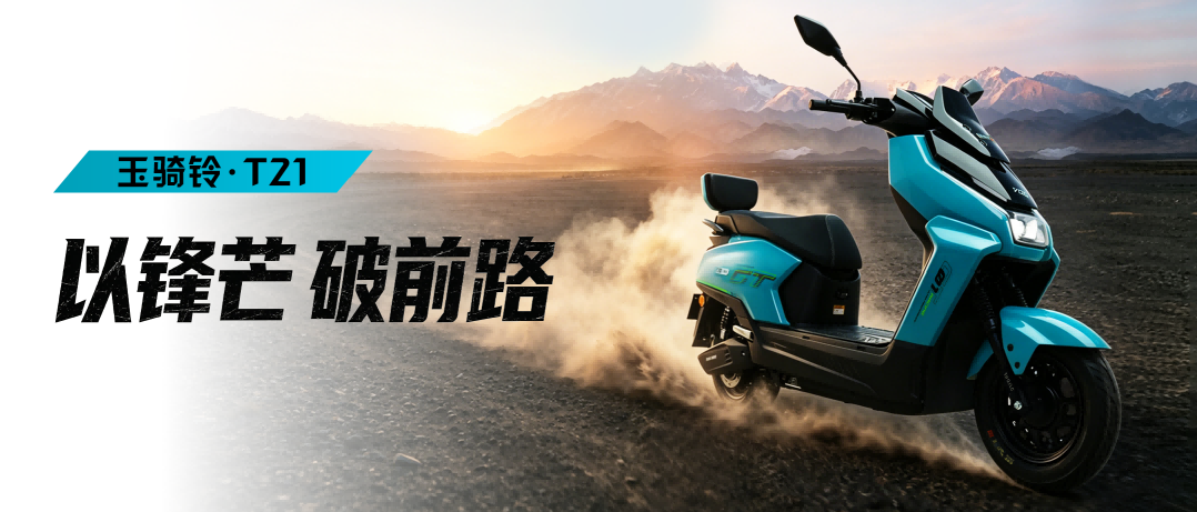 玉骑铃T21 | 以锋芒，破前路