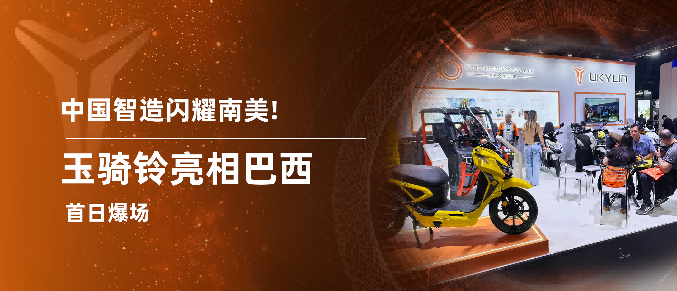 中国“智”造闪耀南美！玉骑铃亮相巴西，首日爆场