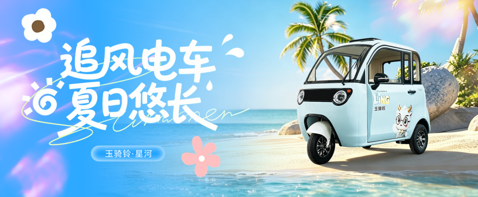 玉骑铃星河 | 追风电车，夏日悠长